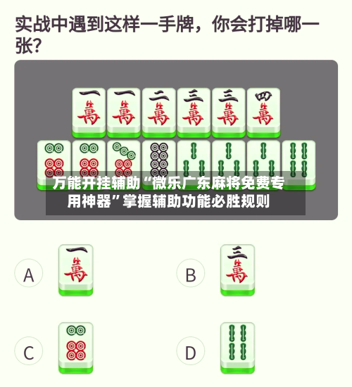 万能开挂辅助“微乐广东麻将免费专用神器”掌握辅助功能必胜规则-第1张图片