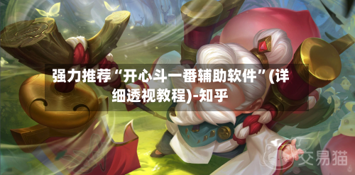 强力推荐“开心斗一番辅助软件”(详细透视教程)-知乎-第2张图片
