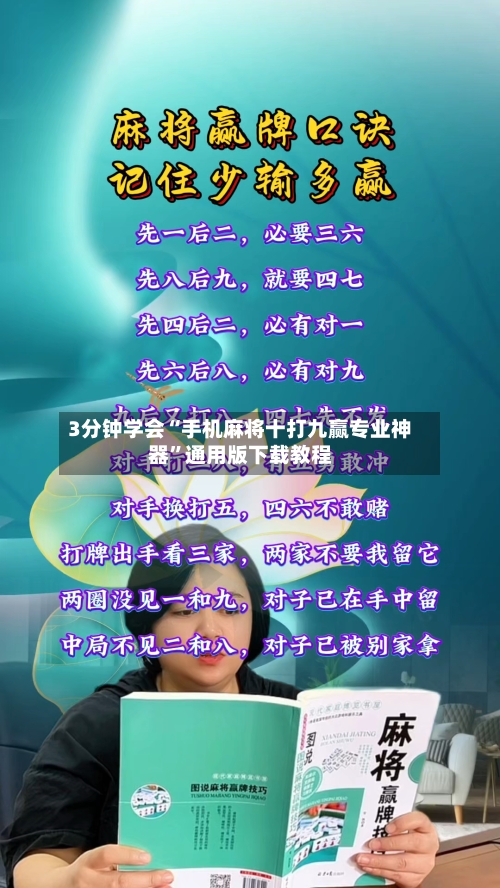 3分钟学会“手机麻将十打九赢专业神器	”通用版下载教程-第2张图片