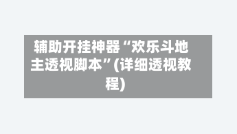 辅助开挂神器“欢乐斗地主透视脚本	”(详细透视教程)-第2张图片