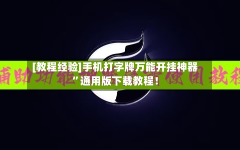 [教程经验]手机打字牌万能开挂神器	”通用版下载教程！-第1张图片