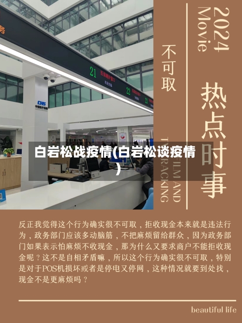 白岩松战疫情(白岩松谈疫情)-第1张图片