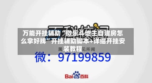 万能开挂辅助“微乐斗地主自建房怎么拿好牌	”开挂辅助脚本+详细开挂安装教程-第2张图片