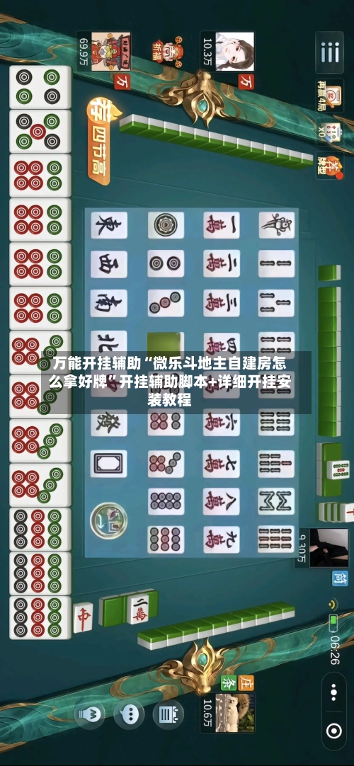 万能开挂辅助“微乐斗地主自建房怎么拿好牌”开挂辅助脚本+详细开挂安装教程-第1张图片