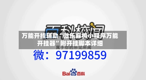 万能开挂辅助“微乐麻将小程序万能开挂器”附开挂脚本详细-第1张图片
