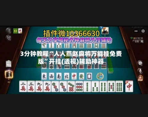 3分钟教程“人人燕赵麻将万能挂免费版	”开挂(透视)辅助神器-第1张图片