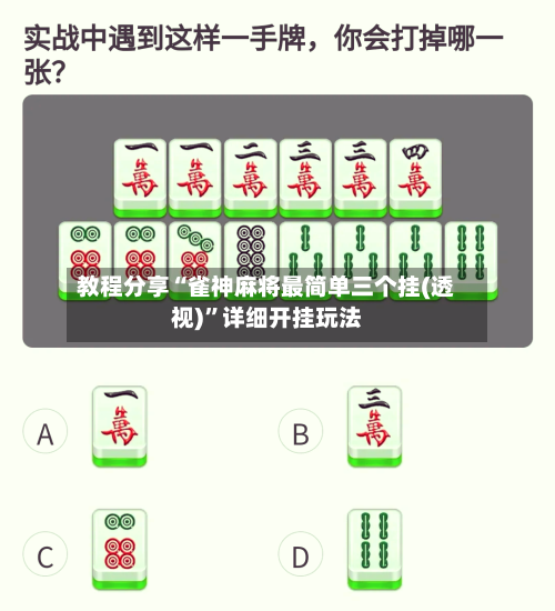 教程分享“雀神麻将最简单三个挂(透视)”详细开挂玩法-第1张图片