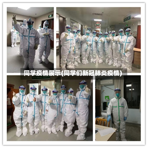 同学疫情展示(同学们新冠肺炎疫情)-第2张图片