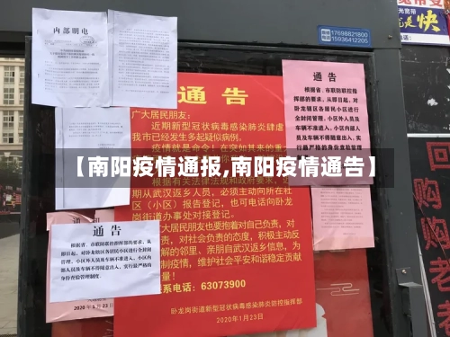 【南阳疫情通报,南阳疫情通告】-第2张图片