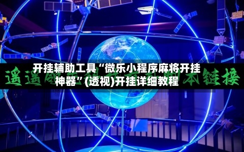 开挂辅助工具“微乐小程序麻将开挂神器	”(透视)开挂详细教程-第2张图片