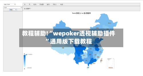 教程辅助!“wepoker透视辅助插件	”通用版下载教程-第1张图片