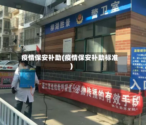疫情保安补助(疫情保安补助标准)-第1张图片