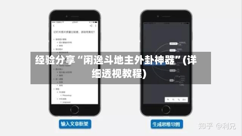 经验分享“闲逸斗地主外卦神器”(详细透视教程)-第1张图片