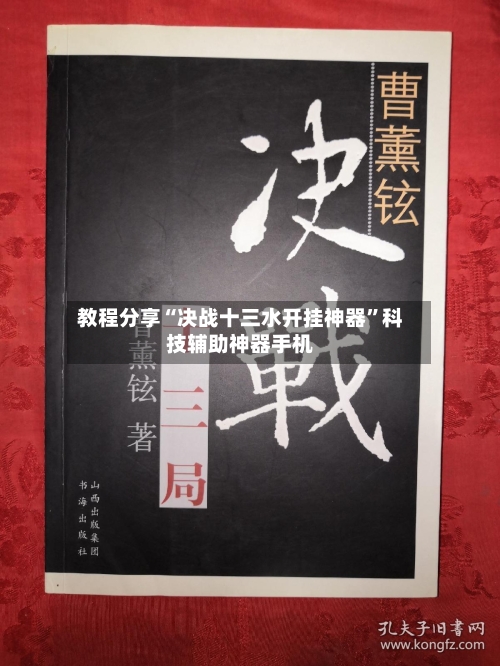 教程分享“决战十三水开挂神器”科技辅助神器手机-第1张图片