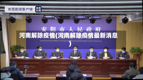河南解除疫情(河南解除疫情最新消息)-第2张图片