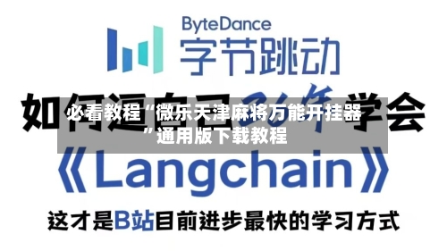 必看教程“微乐天津麻将万能开挂器”通用版下载教程-第1张图片