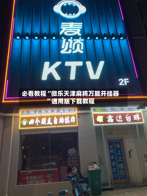 必看教程“微乐天津麻将万能开挂器”通用版下载教程-第3张图片