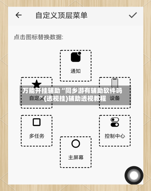 万能开挂辅助“同乡游有辅助软件吗”(透视挂)辅助透视教程-第2张图片