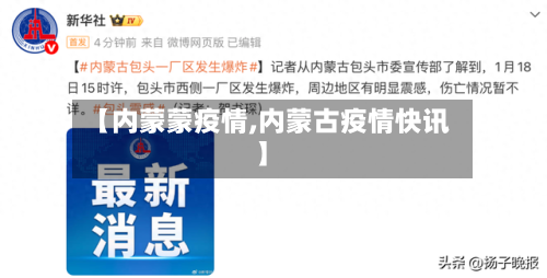 【内蒙蒙疫情,内蒙古疫情快讯】-第1张图片
