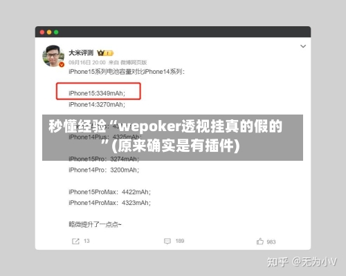 秒懂经验“wepoker透视挂真的假的	”(原来确实是有插件)-第2张图片