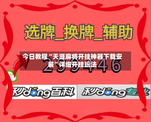 今日教程“天涯麻将开挂神器下载安装”详细开挂玩法-第2张图片