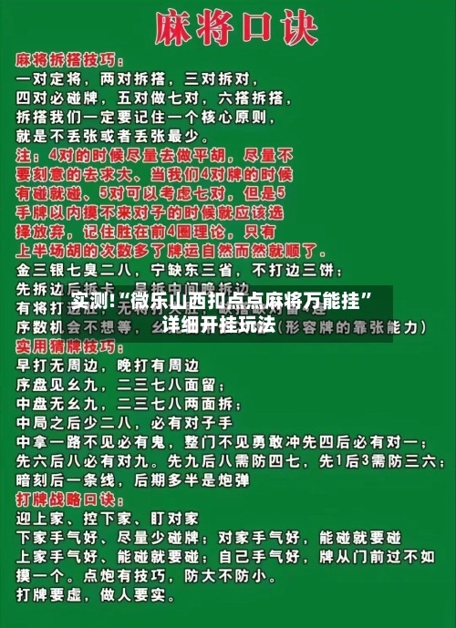 实测!“微乐山西扣点点麻将万能挂	”详细开挂玩法-第1张图片