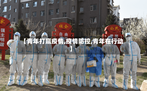【青年打赢疫情,疫情防控,青年在行动】-第2张图片