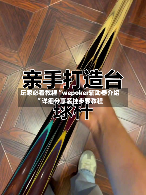 玩家必看教程“wepoker辅助器介绍”详细分享装挂步骤教程-第1张图片