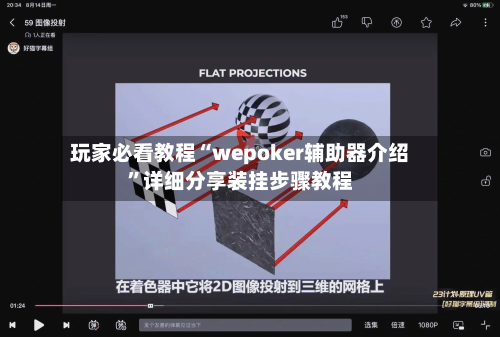 玩家必看教程“wepoker辅助器介绍”详细分享装挂步骤教程-第3张图片