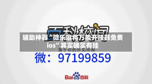 辅助神器“微乐麻将万能开挂器免费ios”其实确实有挂-第3张图片