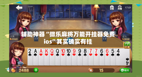 辅助神器“微乐麻将万能开挂器免费ios”其实确实有挂-第1张图片