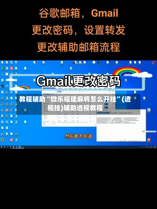 教程辅助“微乐福建麻将怎么开挂	”(透视挂)辅助透视教程-第2张图片