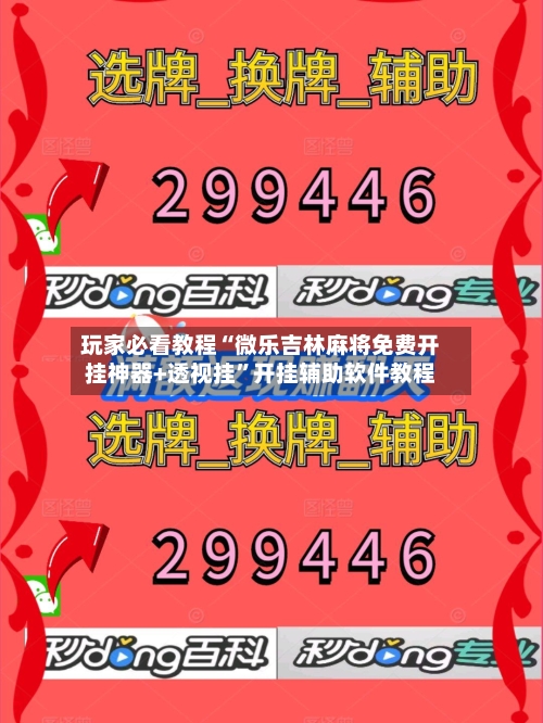 玩家必看教程“微乐吉林麻将免费开挂神器+透视挂”开挂辅助软件教程-第3张图片