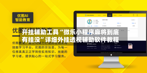 开挂辅助工具“微乐小程序麻将到底有挂没”详细外挂透视辅助软件教程-第2张图片