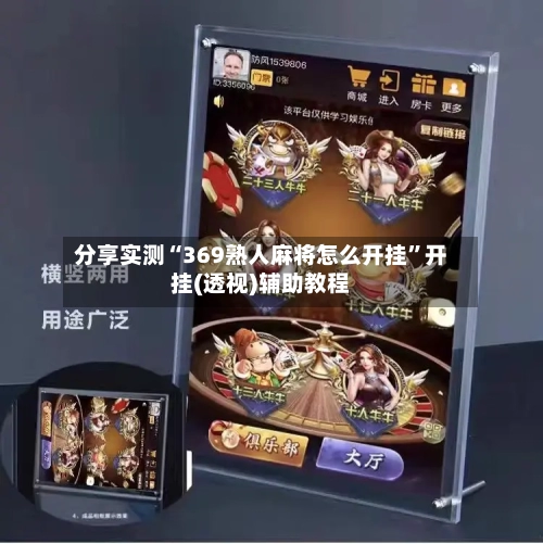 分享实测“369熟人麻将怎么开挂	”开挂(透视)辅助教程-第1张图片