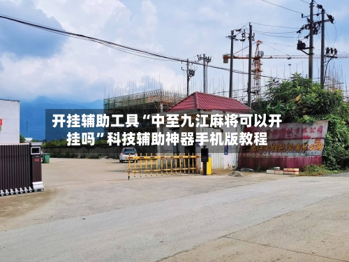 开挂辅助工具“中至九江麻将可以开挂吗”科技辅助神器手机版教程-第2张图片