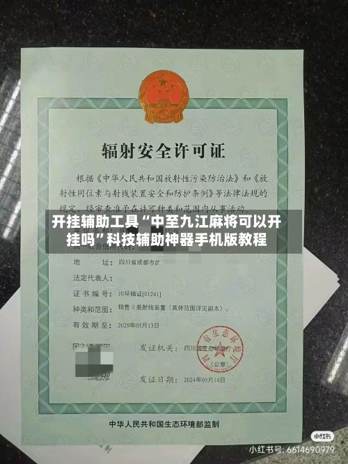 开挂辅助工具“中至九江麻将可以开挂吗”科技辅助神器手机版教程-第1张图片