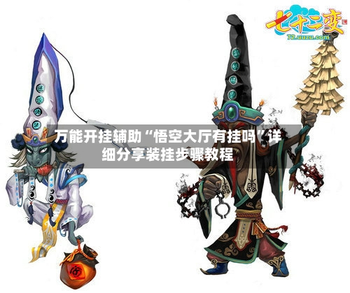 万能开挂辅助“悟空大厅有挂吗”详细分享装挂步骤教程-第1张图片