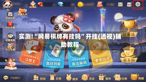 实测!“网易棋牌有挂吗	”开挂(透视)辅助教程-第1张图片