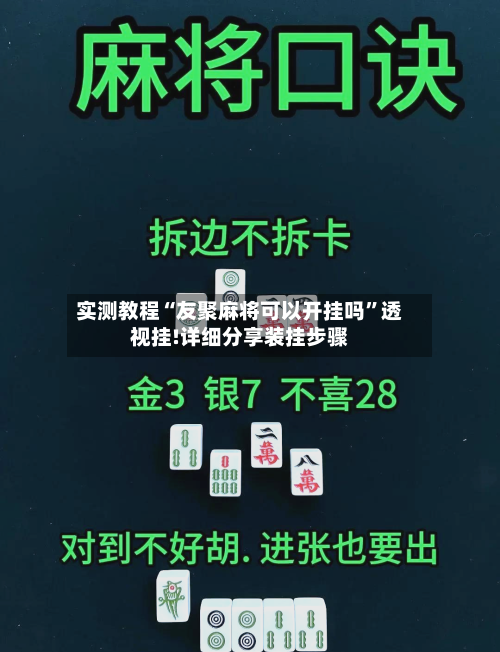 实测教程“友聚麻将可以开挂吗”透视挂!详细分享装挂步骤-第1张图片