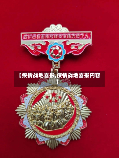 【疫情战地喜报,疫情战地喜报内容】-第3张图片
