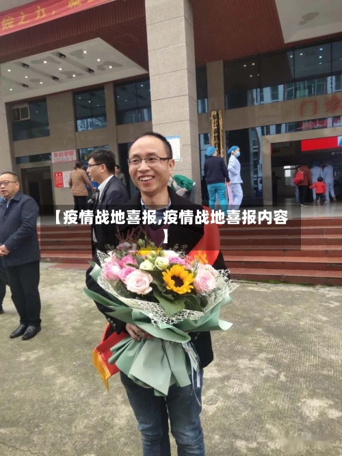 【疫情战地喜报,疫情战地喜报内容】-第2张图片