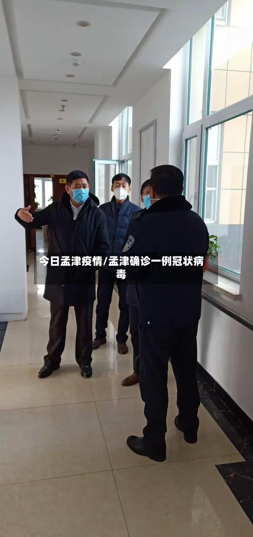 今日孟津疫情/孟津确诊一例冠状病毒-第3张图片
