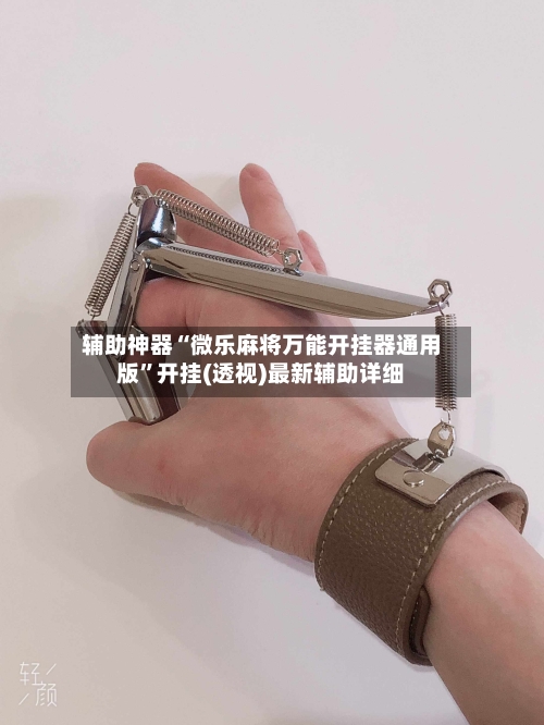 辅助神器“微乐麻将万能开挂器通用版	”开挂(透视)最新辅助详细-第2张图片