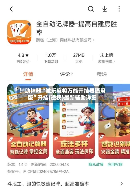 辅助神器“微乐麻将万能开挂器通用版”开挂(透视)最新辅助详细-第1张图片