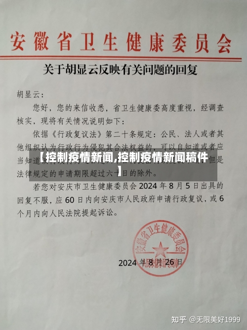 【控制疫情新闻,控制疫情新闻稿件】-第1张图片