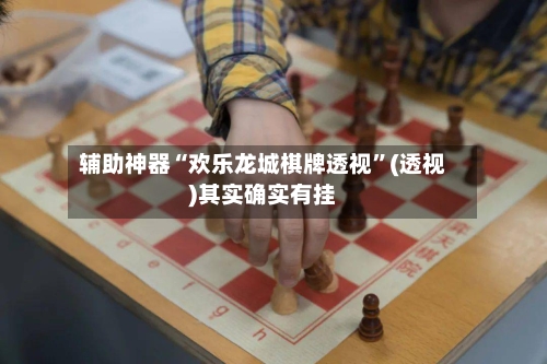 辅助神器“欢乐龙城棋牌透视	”(透视)其实确实有挂-第1张图片