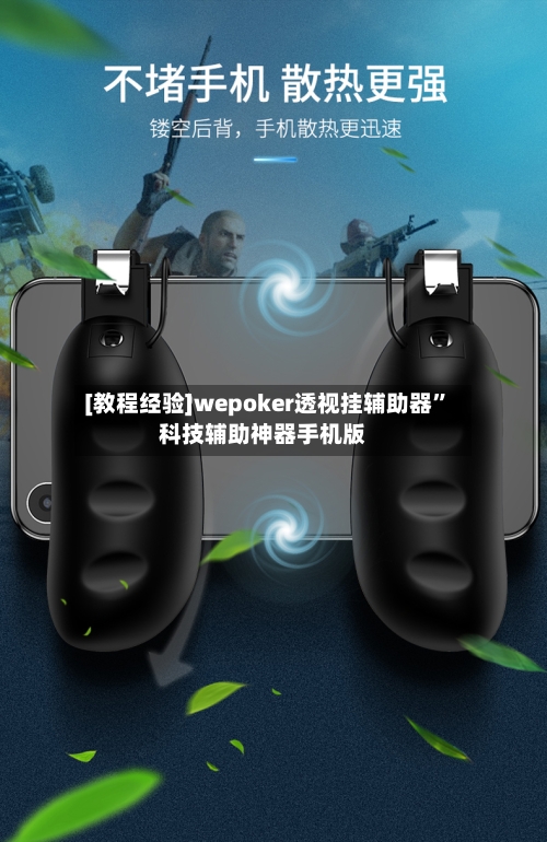 [教程经验]wepoker透视挂辅助器”科技辅助神器手机版-第1张图片