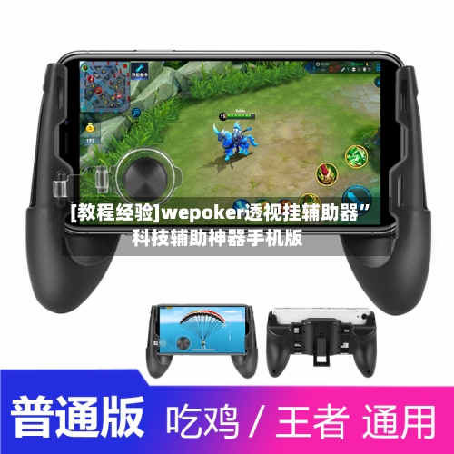 [教程经验]wepoker透视挂辅助器	”科技辅助神器手机版-第2张图片