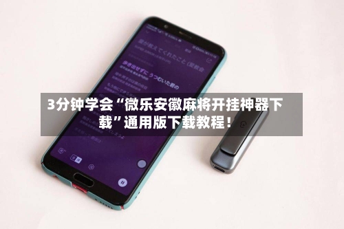 3分钟学会“微乐安徽麻将开挂神器下载”通用版下载教程！-第3张图片